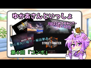 ゆかあさんの超初心者向け格ゲー解説　第６回【コンボ】