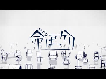 命ばっかり/Covered by Neut4nz