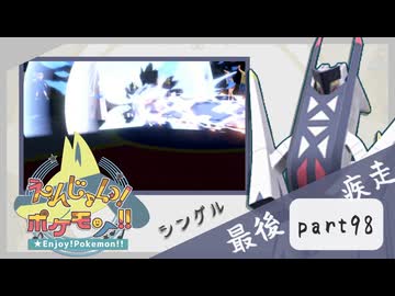 【ポケモンSV】えんじょい！ポケモン！！【Part98】