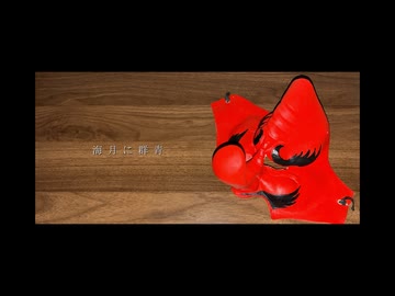 海月に群青　歌った 【DECOTA】