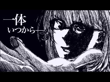 一体いつから　歌ってみた