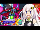 【ロックマンX5】紲星あかりックス5 #3【VOICEROID実況プレイ】