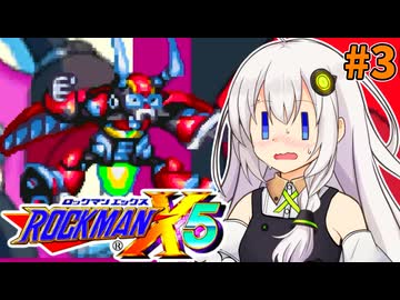 【ロックマンX5】紲星あかりックス5 #3【VOICEROID実況プレイ】