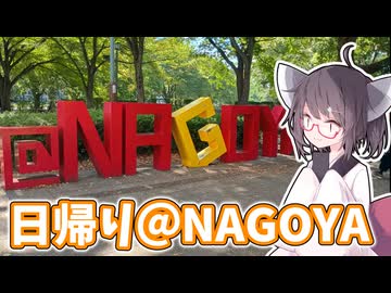 【きり旅草子#4】日帰り弾丸名古屋旅行！【日帰り旅行祭N2026】