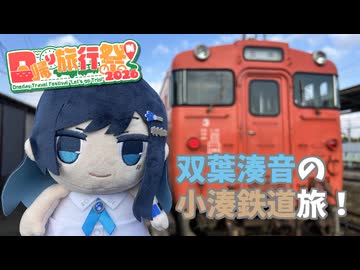 双葉湊音の小湊鉄道旅！【日帰り旅行祭N 2026】