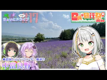 セイカとゆかりのこの辺でちょいとドライブ #17 中富良野【日帰り旅行祭N2026】