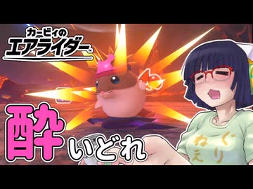 酔いどれライダーセイカさん #85 【カービィのエアライダー】