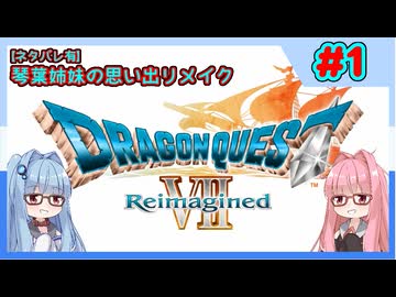 【DQ7Reimagined】琴葉姉妹の思い出リメイク！ part1【ネタバレ有り】