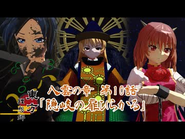 【東方MMD】東方 理想郷 八雲の章 第10話「隠岐の扉ひらかる」/Touhou Yakumo Chapter Episode 10【東方MMD】【MMDアニメ】