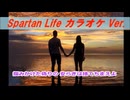Spartan Life (カラオケ Ver.)