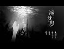 【浮き沈み思い】あの子に呼ばれている