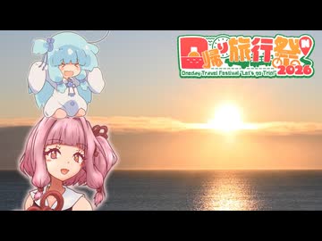 【日帰り旅行祭N 2026】へめぐる#7　三日の出と初詣 2026