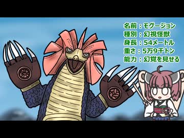 【ウルトラ怪獣大百科】10秒でわかるモグージョン（リメイク）【東北きりたん解説】