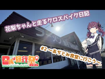 花梨ちゃんと走るクロスバイク日記 #2 〜あぢとみ食堂に行こう〜