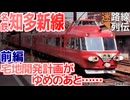 【迷列車で行こう/迷路線列伝】第5回改 名鉄知多新線 前編 難工事､貝塚出土､市街化調整