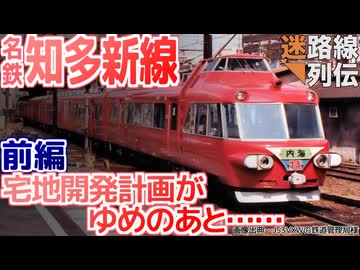【迷列車で行こう/迷路線列伝】第5回改 名鉄知多新線 前編 難工事､貝塚出土､市街化調整