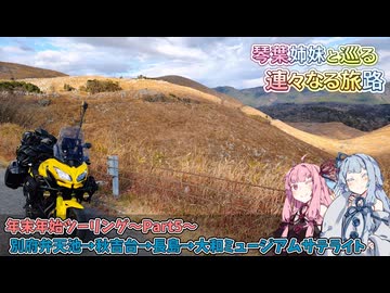 【A.I.VOICE2車載劇場】琴葉姉妹と巡る 連々なる旅路 年末年始ツーリングPart5〜別府弁天池→秋吉台→長島→大和ミュージアムサテライト〜