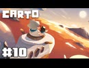 【Carto】おばあちゃんは傍に【#10/終】