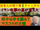 【イラン戦争マスゴミの報道がデタラメ】在日イラン人「日本の報道はインチキだ！」「インタビューを何度も受けたが全部捏造される！」日本の異様な報道の実態をイラン人が語る