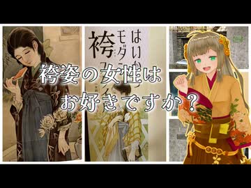 【ソフトウェアトーク旅行】袴姿の女性はお好きですか？【栗田まろん】