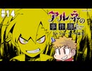 【アルネの事件簿】吸血鬼とお嬢様と時々、名探偵コネシマ#14 2026年3月08日【生放送アーカイブ】