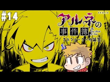 【アルネの事件簿】吸血鬼とお嬢様と時々、名探偵コネシマ#14 2026年3月08日【生放送アーカイブ】
