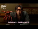 【龍が如く3外伝 DARK TIES】第2章 本部へ行く、神田を捜す、碇新平戦 Part 41【ネタバレあり】