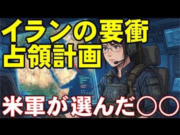 【米軍上陸作戦】イラン攻撃の標的「たった2つの急所」アメリカ・イスラエルが陸上部隊を送るなら、どこへ送るのか。米国報道が伝える作戦目標。中東情勢解説