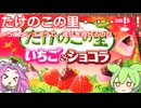 【ずんだもん実況】明治チョコスナックたけのこの里いちご＆ショコラ実況してみた。（VOICEVOX使用）