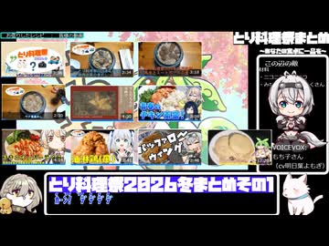 【とり料理祭2026冬】まとめ動画その１