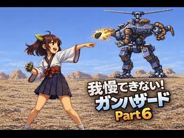 もぅ…我慢できん♡♡フルボイスのボイロ達のガンハザードPart６「このナヴァル要塞に 生身で侵入するというのか！？」