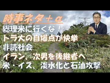 イラン後継者、モジタバ・ハメネイ師ｂｙどらもん２！後見人制度の闇ｂｙ深田萌絵！米、淡水化プラントを攻撃！サナエコイン、相場操作で逮捕があるかｂｙ失敗小僧！非読社会となってきている！【アラ還・読書中毒】