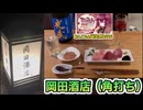 《合成音声付き》洒落乙日本酒バー【岡田酒店】様の解説を、あんこもん誕生祭2026なので、あんこもんメインでやらせてみた。（三重県伊勢市）