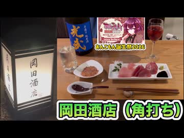 《合成音声付き》洒落乙日本酒バー【岡田酒店】様の解説を、あんこもん誕生祭2026なので、あんこもんメインでやらせてみた。（三重県伊勢市）