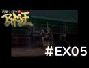 #EX05『デビルサマナー葛葉ライドウ対アバドン王』実況プレイ