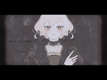 あいしていたのに／MARETU　-夜廼とばり(cover)
