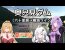 奥只見ダム【ゆかりさんとマスターのポンコツ奇行11】