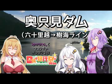 奥只見ダム【ゆかりさんとマスターのポンコツ奇行11】