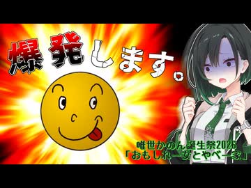 【唯世かのん誕生祭2026】おもしれー女とやべー家【A.I.VOICE実況】