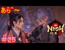 【仁王3#25】唐突に始まる、美女二人の百合ラブロマンス【NIOH3】