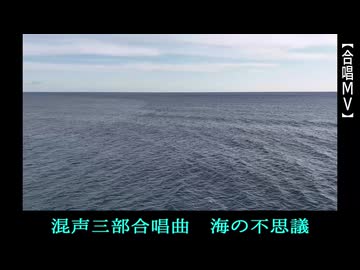 海の不思議（混三／絆合唱団・Choir Bond）【合唱ＭＶ】