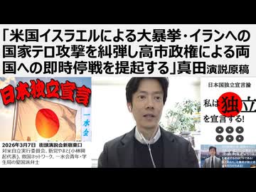 【日本国独立宣言論】「米国・イスラエルによる大暴挙・イランへの国家テロ攻撃を糾弾し高市政権による両国への即時停戦を提起する」一水会活動　真田の演説原稿