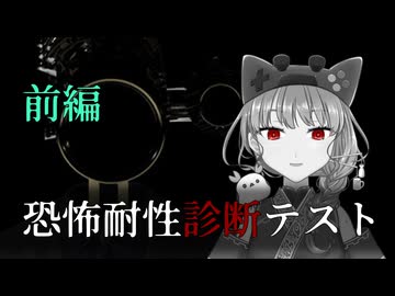 【怨霊注意】恐怖耐性診断テスト頑張ります。無理でした。【前編】