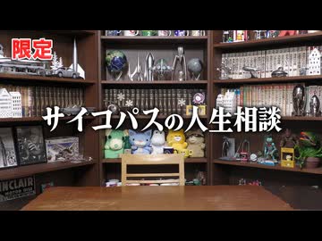 #598 サイコパスの人生相談 3月号