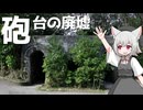 獅球嶺の砲台遺跡をボロボロ日本語で探訪する【VOICEVOX 小夜/SAYO】