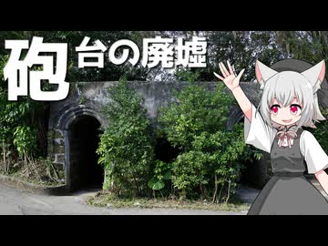 獅球嶺の砲台遺跡をボロボロ日本語で探訪する【VOICEVOX 小夜/SAYO】