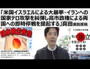【日本国独立宣言論】「米国イスラエルによる大暴挙・イランへの国家テロ攻撃を糾弾し高市政権による両国への即時停戦を提起する」一水会の活動・真田演説原稿