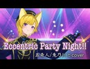【#歌ってみた】Eccentric Party Night!!/五奇人/あんさんぶるスターズ/兎乃にとcover