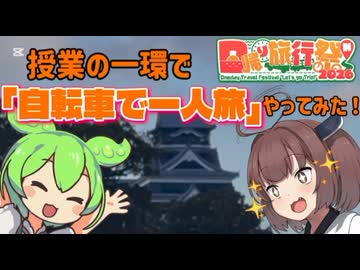 【日帰り旅行祭N2026】高校の単位をかけた熊本県を駆ける81kmの自転車旅行