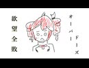欲望全敗 オーバードーズ feat.重音テト